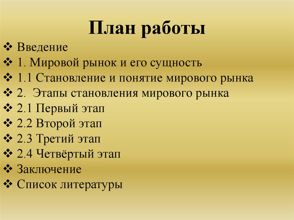 Мировой план. Термины первой мировой.