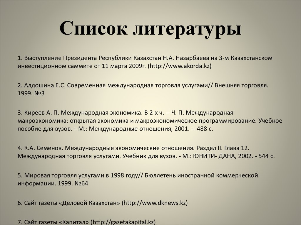 Список речей. Список выступлений. Бюллетень иностранной коммерческой информации. Деловая культура стран список литературы. Австрия культура список литературы.