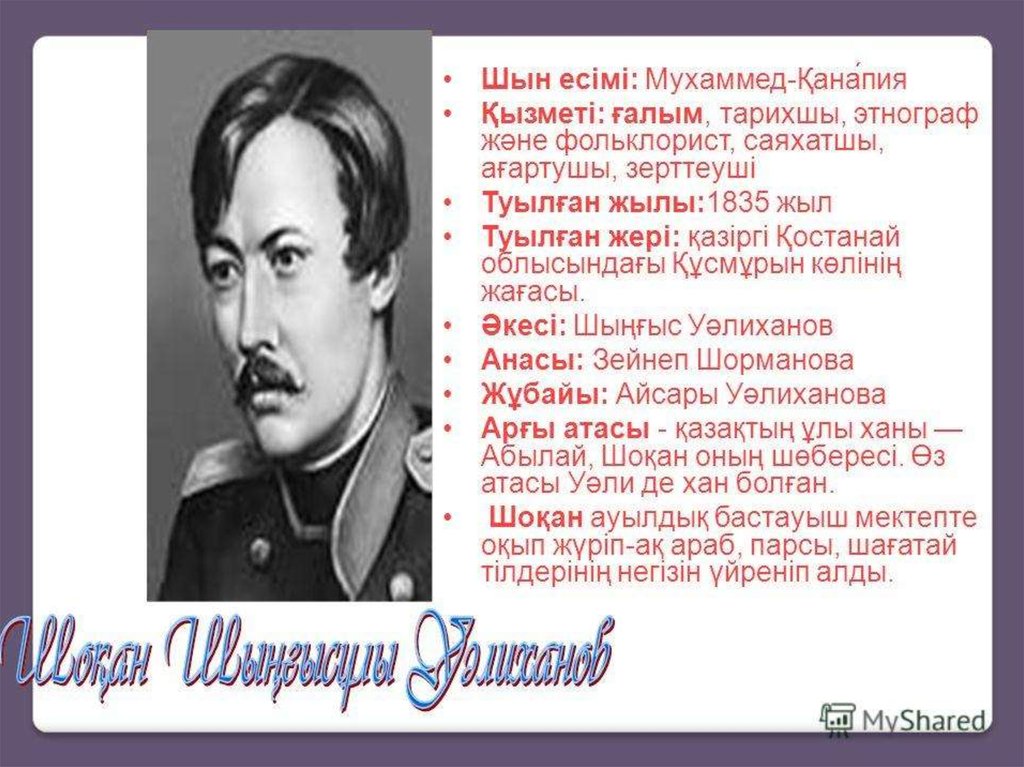 1858 1859 жылдары шоқан уәлихановтың қатысқан саяхаты. Шокан Уалиханов казакша. Ш Уалиханов что открыл. Шоқан МК.