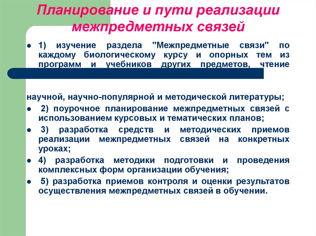 Реализация межпредметных связей. Межпредметные связи в образовании. Межпредметные связи на уроках биологии. Межпредметные связи на уроках. Межпредметные связи физики.