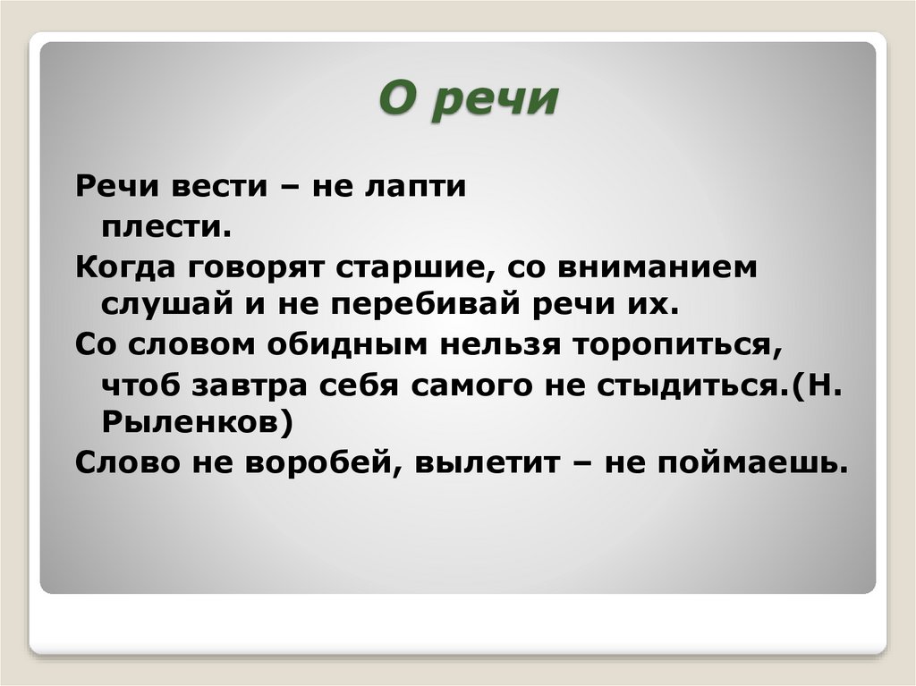 Вела речь. Речь вести не лапти плести. Речь вести не лапти плести смысл пословицы. Когда говорят Старшие со вниманием слушай и не перебивай речи их. Вести речь о.