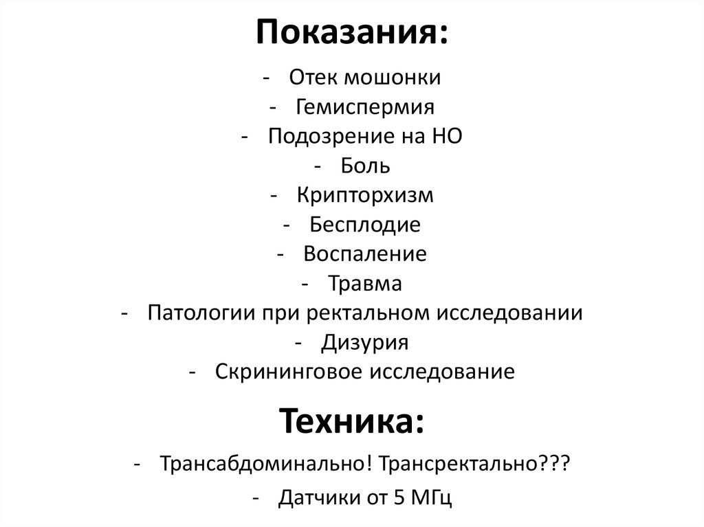 Показания:
