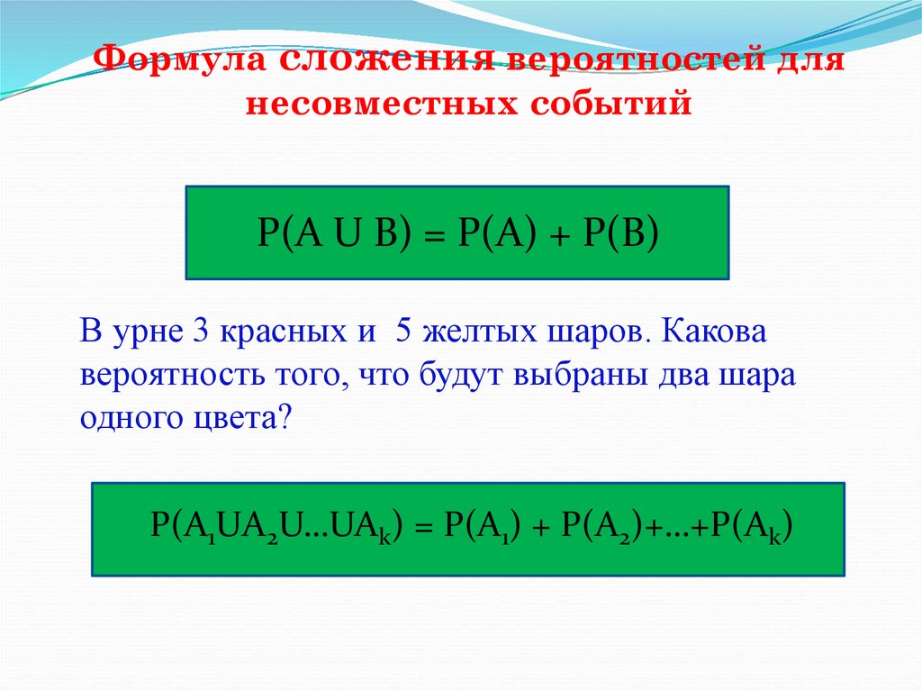 Формула сложения вероятностей 8 класс презентация