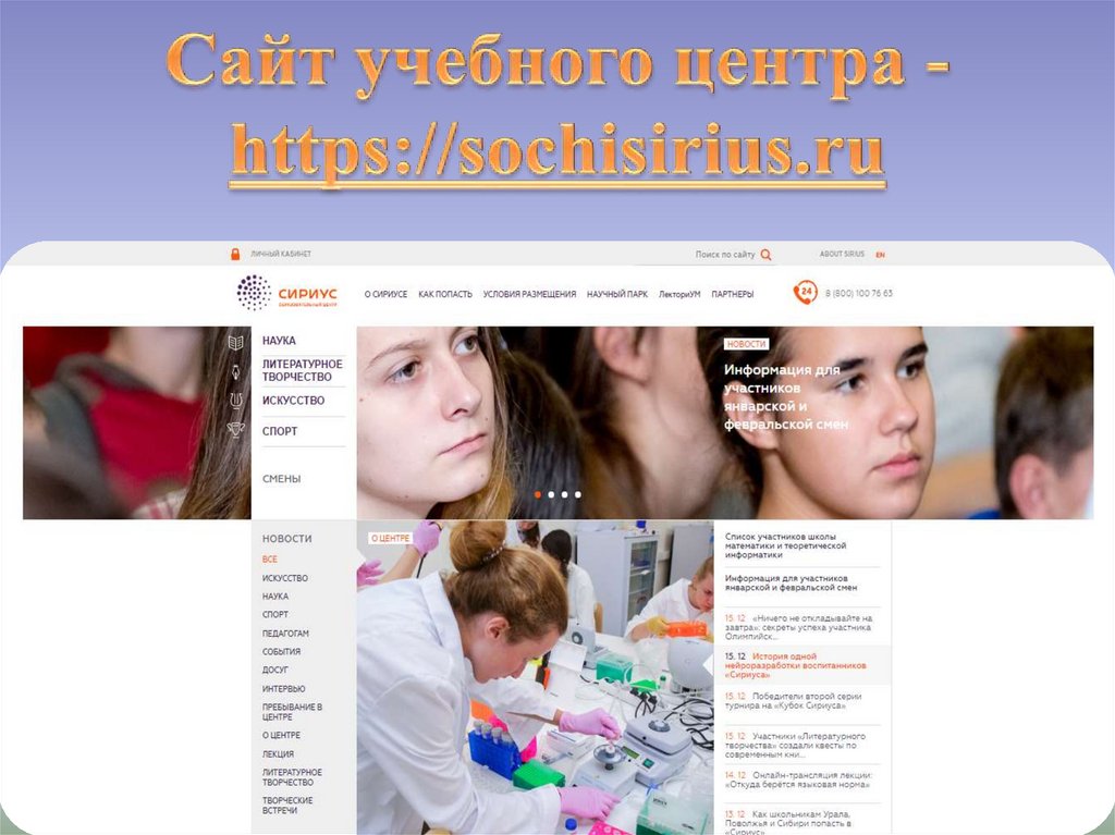 Сайт учебного центра - https://sochisirius.ru