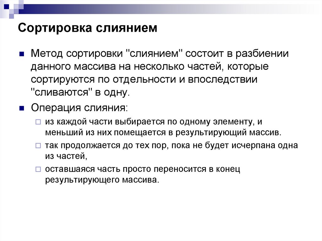 Метод прямой сортировки. Сортировка слиянием алгоритм. Сортировка методом слияния. Методы сортировки. Анализ сортировки слиянием.