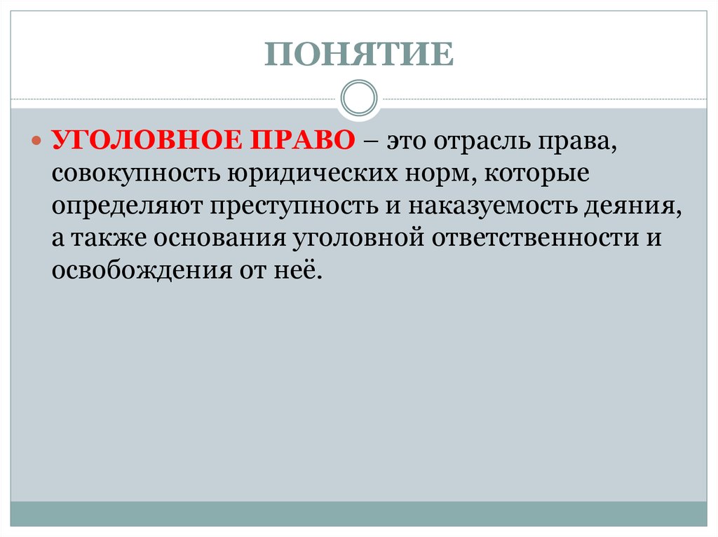 Уголовное право как отрасль права план