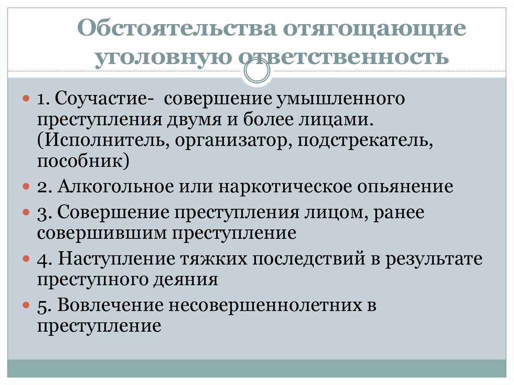 Обстоятельства исключающие уголовные наказания. Соучастие возможно лишь в умышленных преступлениях.