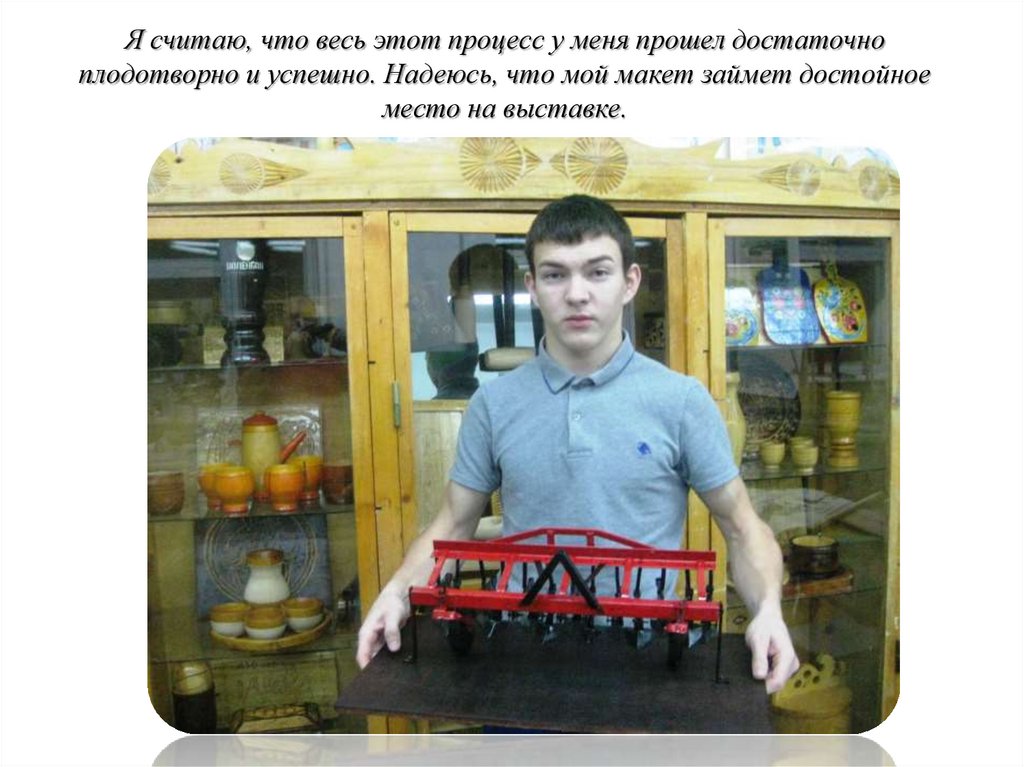 Я считаю, что весь этот процесс у меня прошел достаточно плодотворно и успешно. Надеюсь, что мой макет займет достойное место