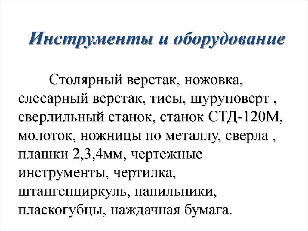 Инструменты и оборудование