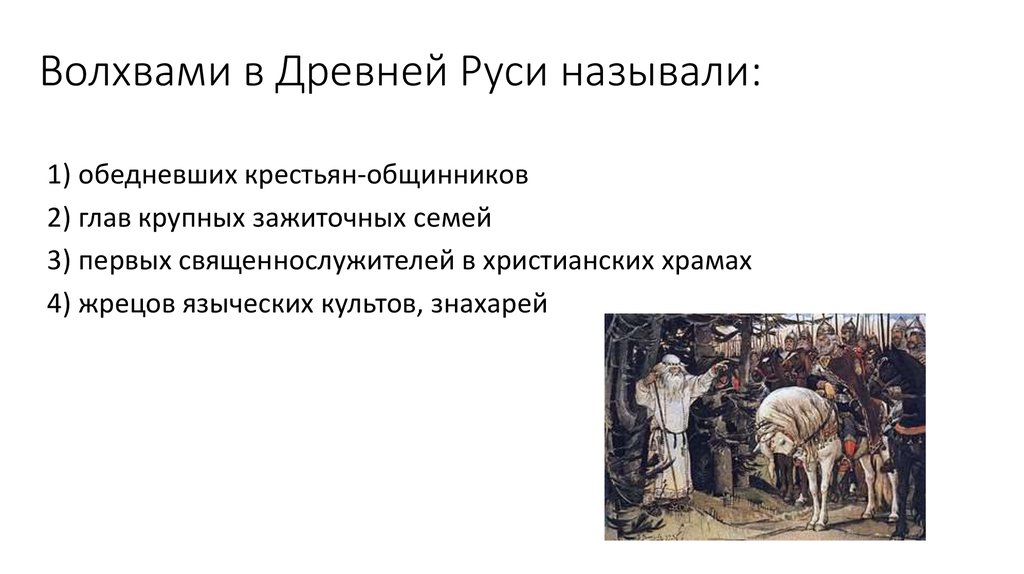 Как в древние времена называли. Волхвами в древней Руси называли. Волхвы и жрецы древней Руси. Древний Волхв. Волхвы в древней Руси.