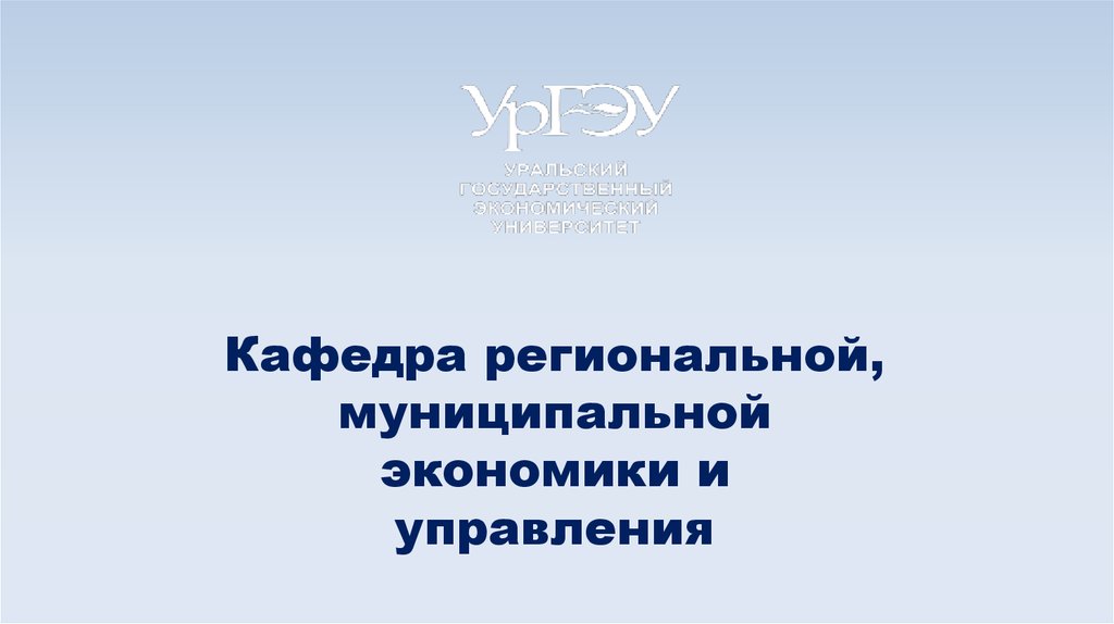 Кафедра региональной. Логотипы Кафедра экономики и управления. Региональная и муниципальная экономика. Профиль региональная и муниципальная экономика. Кафедра региональной экономики Абрамов р а.