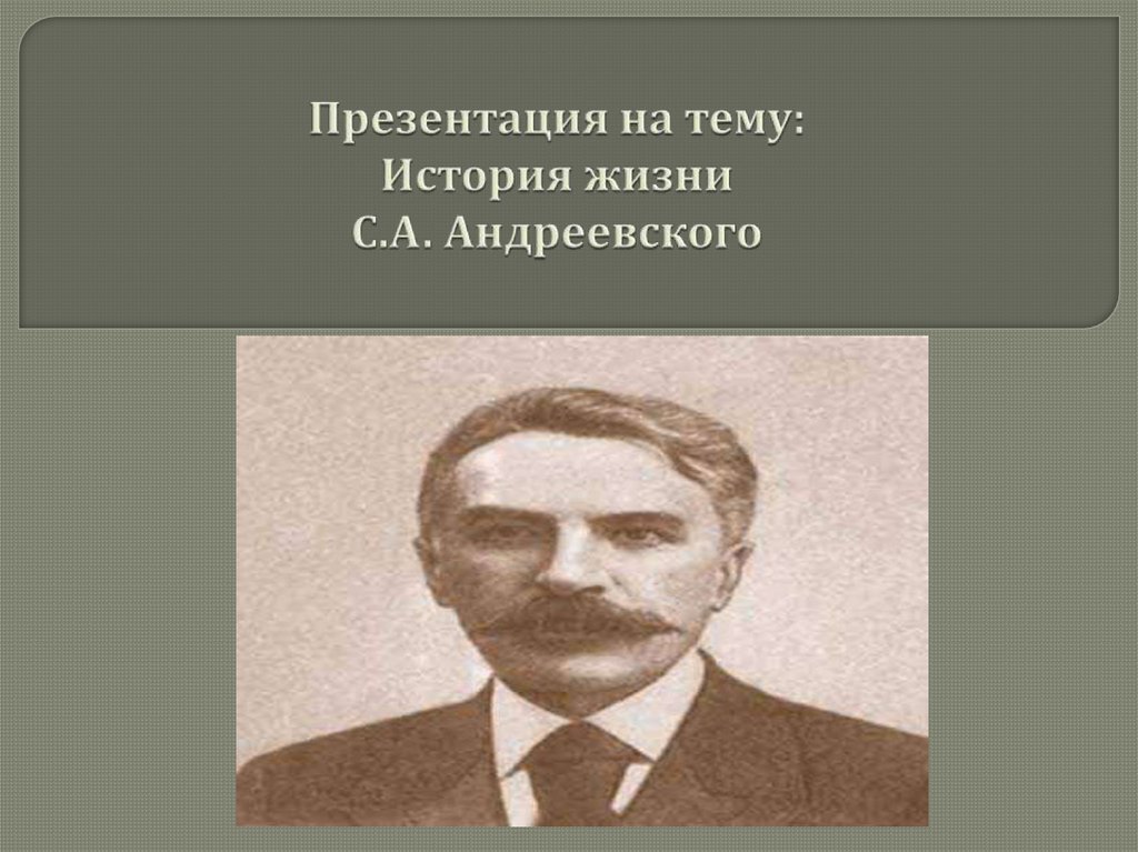 Презентация на тему: История жизни С.А. Андреевского