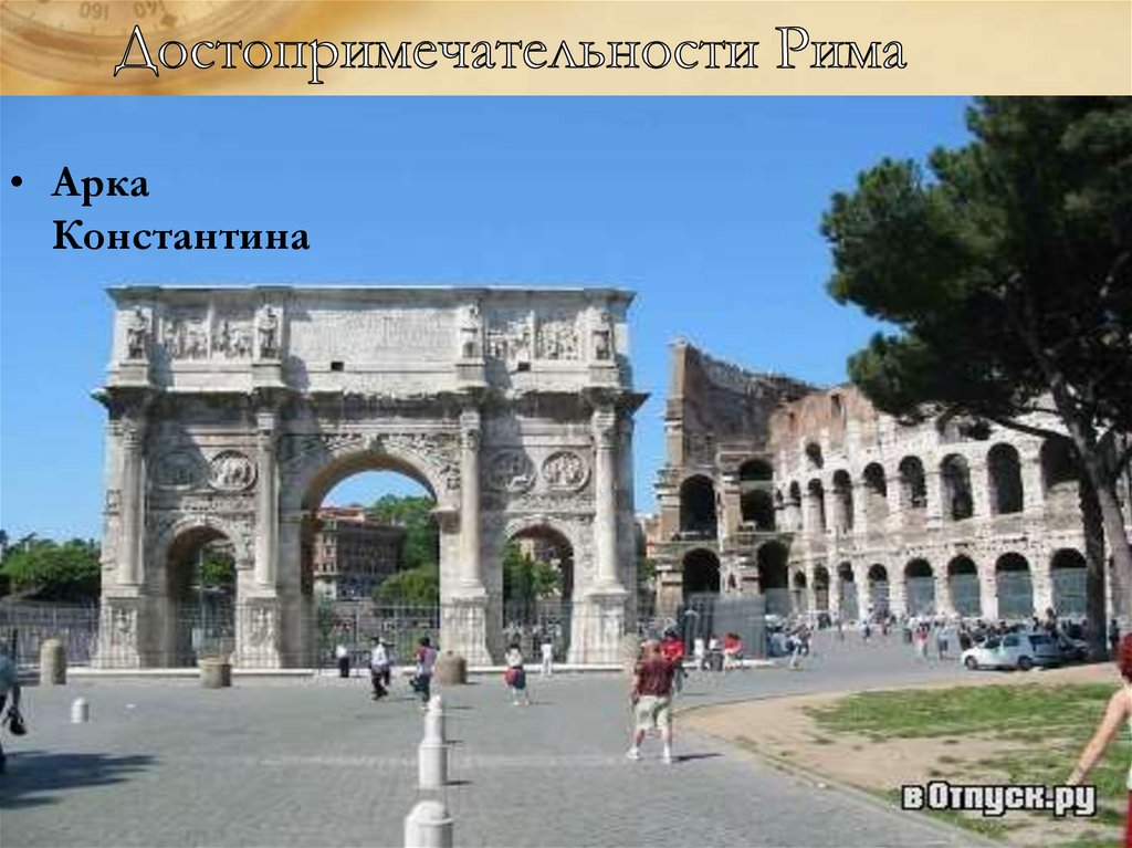 Достопримечательности Рима