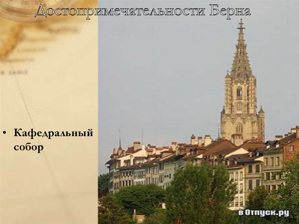 Достопримечательности Берна