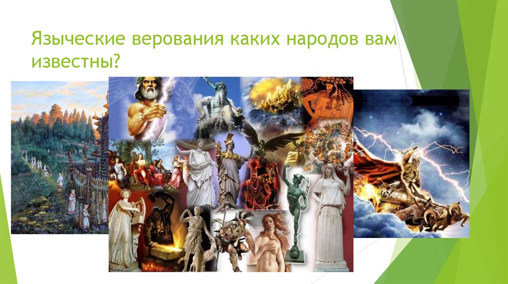 Верование людей кратко. Древние верования. Языческие верования. Дохристианские верования античности. Дохристианские верования в Европе.