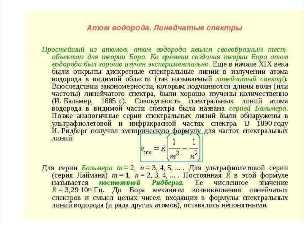 Закономерности в атомных спектрах водорода презентация