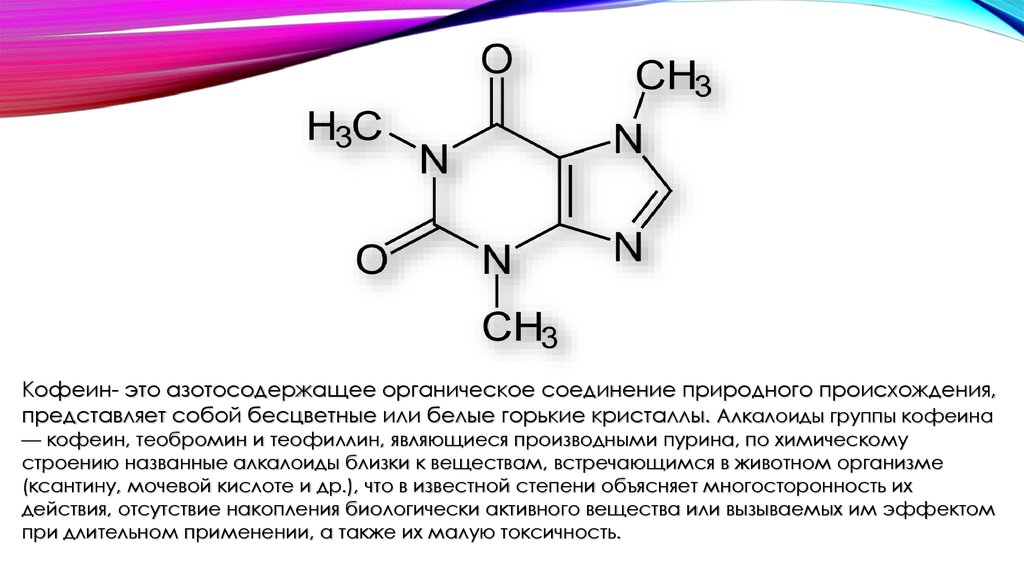 Химическое соединение представляет собой. Химические свойства кофеина формула. Химическое строение кофеина. Кофеин-бензоат натрия строение. Алкалоиды группы кофеина.