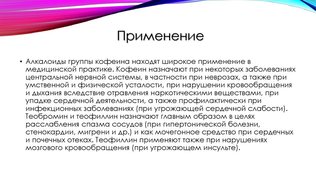 Кофеин группа препаратов. Кофеин проявляет свойства тест.