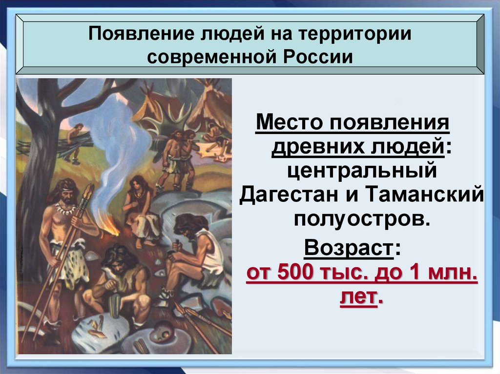 Древние люди и их стоянки на территории современной россии план урока