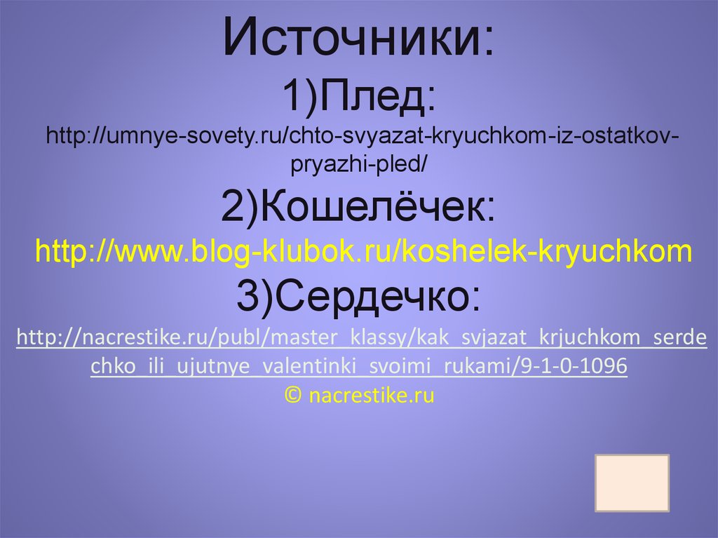 Источники: 1)Плед: http://umnye-sovety.ru/chto-svyazat-kryuchkom-iz-ostatkov-pryazhi-pled/ 2)Кошелёчек: