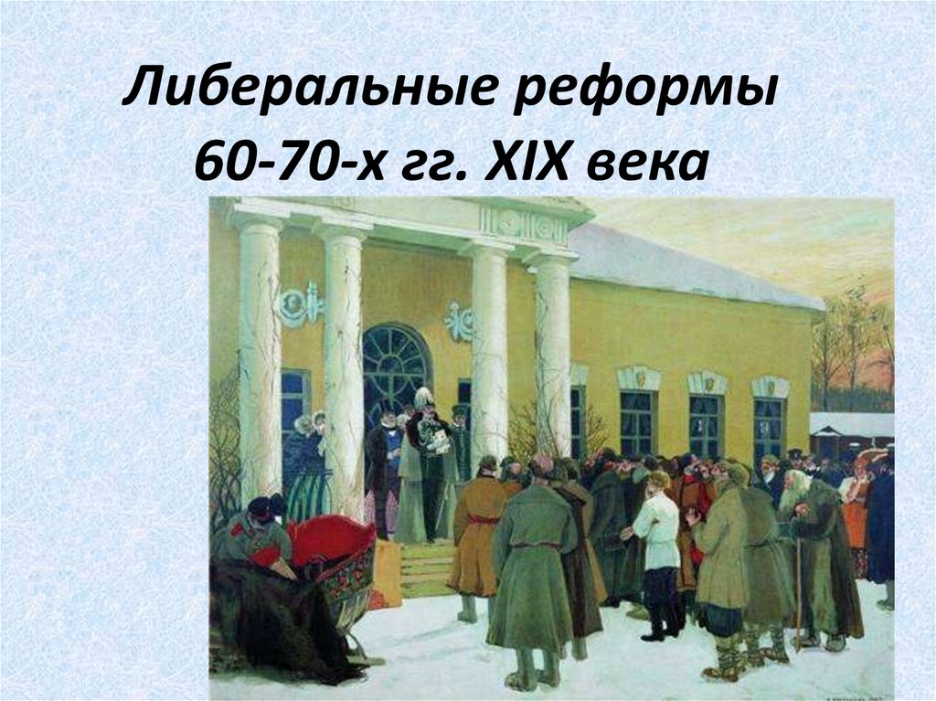 Либеральные реформы 60-70-х гг. XIX века