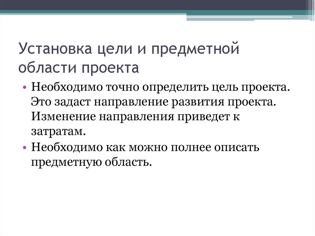 Предметная цель. Установка целей. Предметная область проекта это.