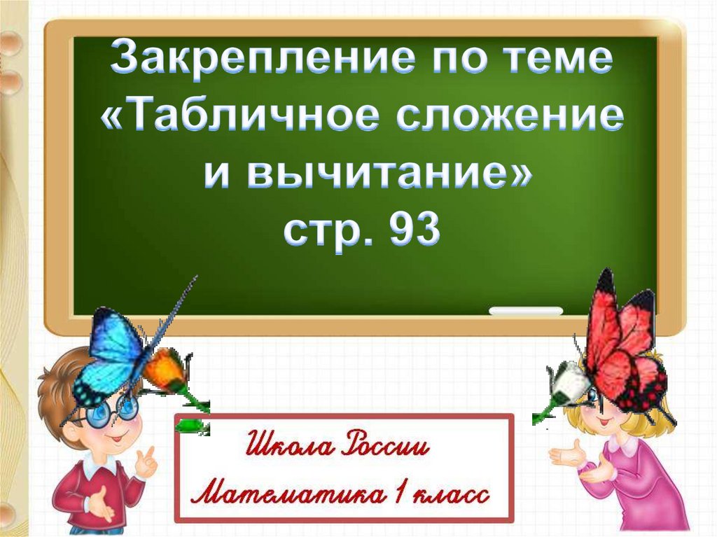 2 класс презентация закрепление. Закрепление знаний по теме «табличное сложение». 