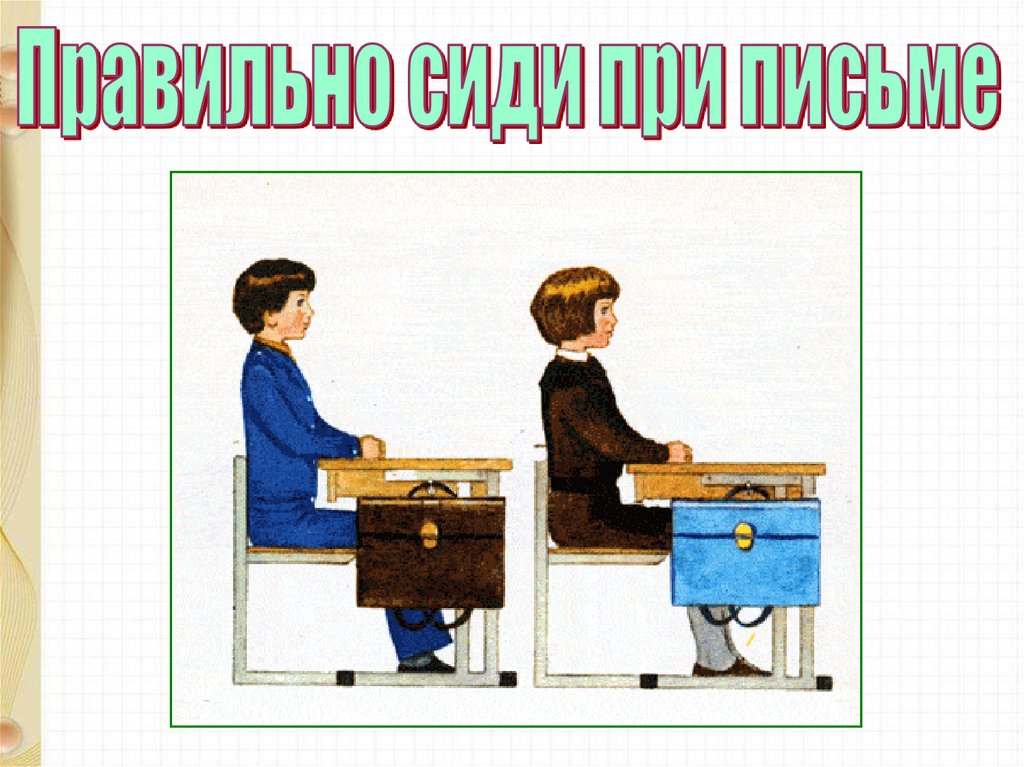 Как сидеть за партой. Правильная посадка за фортепиано. Как правильно сидеть за фортепиано картинки. Занятия за партой правильная посадка. Криво сидит за партой.