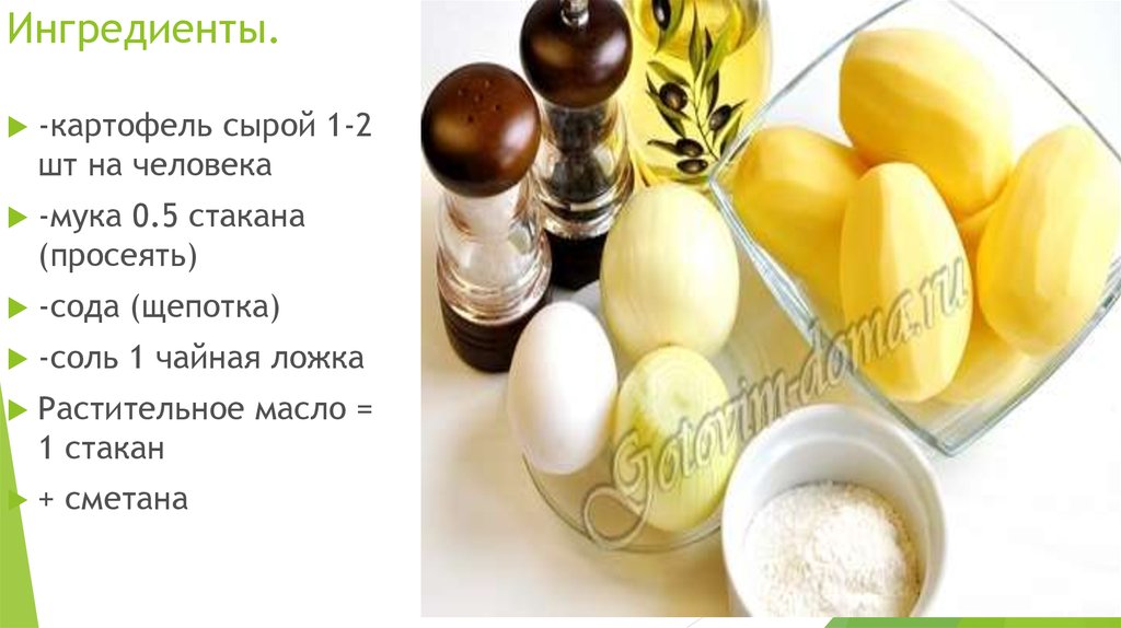 Ингредиенты.