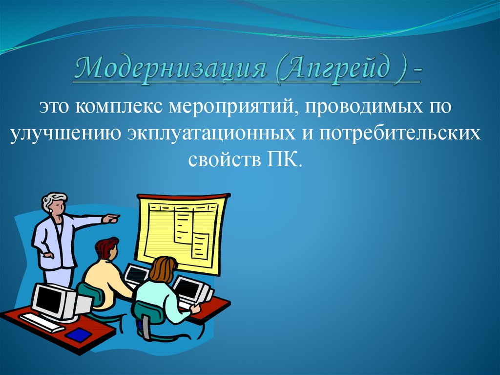 Апгрейд это. Модернизация компьютера презентация. Модернизация аппаратных средств компьютера. Основные способы модернизации ПК. Презентация «модернизация свт».