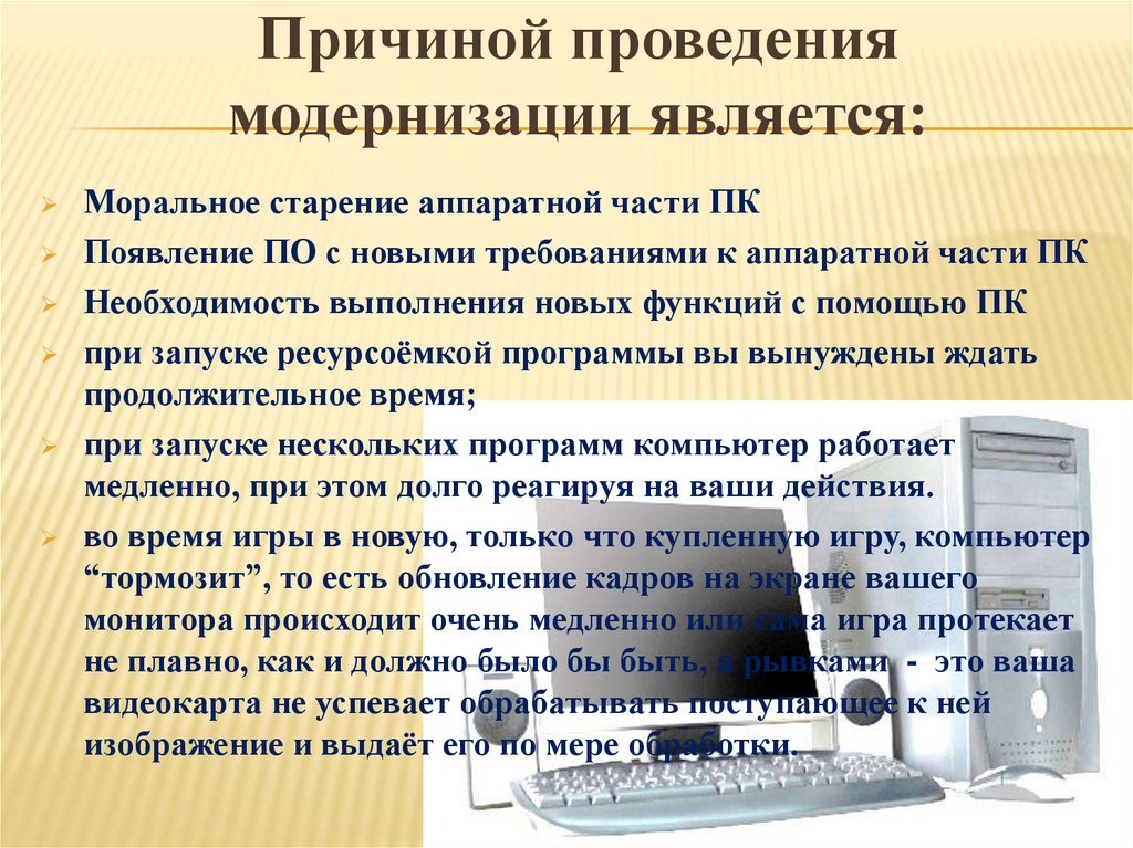 Необходимость выполнения. Причины проведения модернизации. Причины проведения модернизации ПК. Модернизация аппаратных средств ПК. Причиной проведения модернизации является.