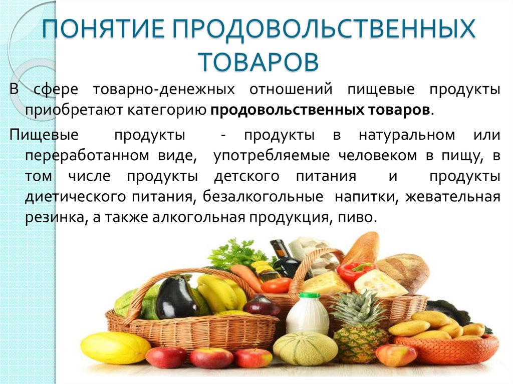 Что значит проду. Понятие продовольственных товаров. Продовольственные товары примеры. Продовольственный товары примеры продовольственные. Классификация пищевых продуктов презентация.