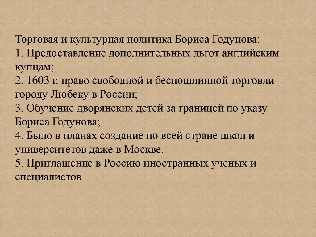 Политика годунова. Торговая и культурная политика Годунова. Торговая политика Бориса Годунова. Торговая и культурная политика Бориса Годунова 7 класс. Торговые и культурные связи при Борисе Годунове.