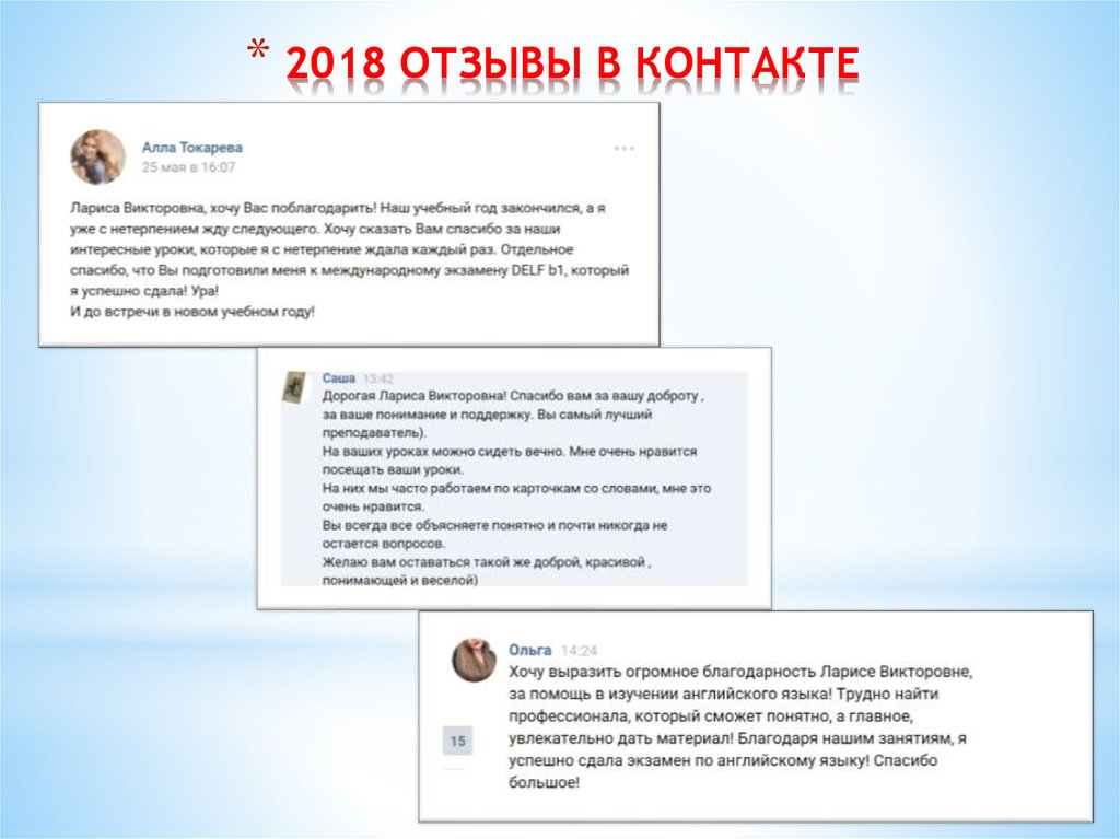 2018 ОТЗЫВЫ В КОНТАКТЕ