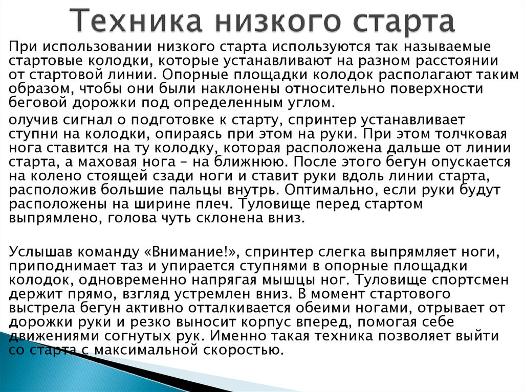 Техника низкого. Техника низкого старта без колодок. Техника такого низкого уровня.