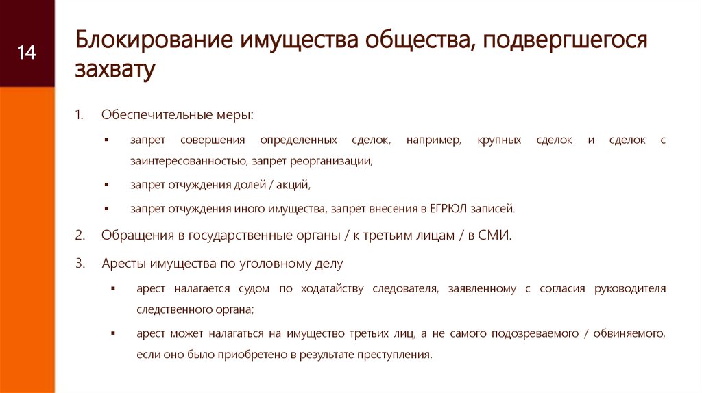 Наложение запрещения отчуждения имущества. Имущество общества.