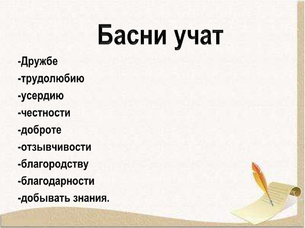 Чему учат басни. Чаще всего чему учат басни?. Чему учит Дружба. Какая басня учит дружбе.