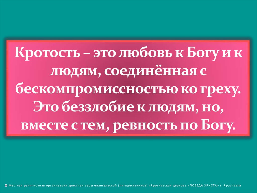 Слово кроткий. Кротость. Что такое кротость в православии. Кротость это определение. Кротость это простыми словами.