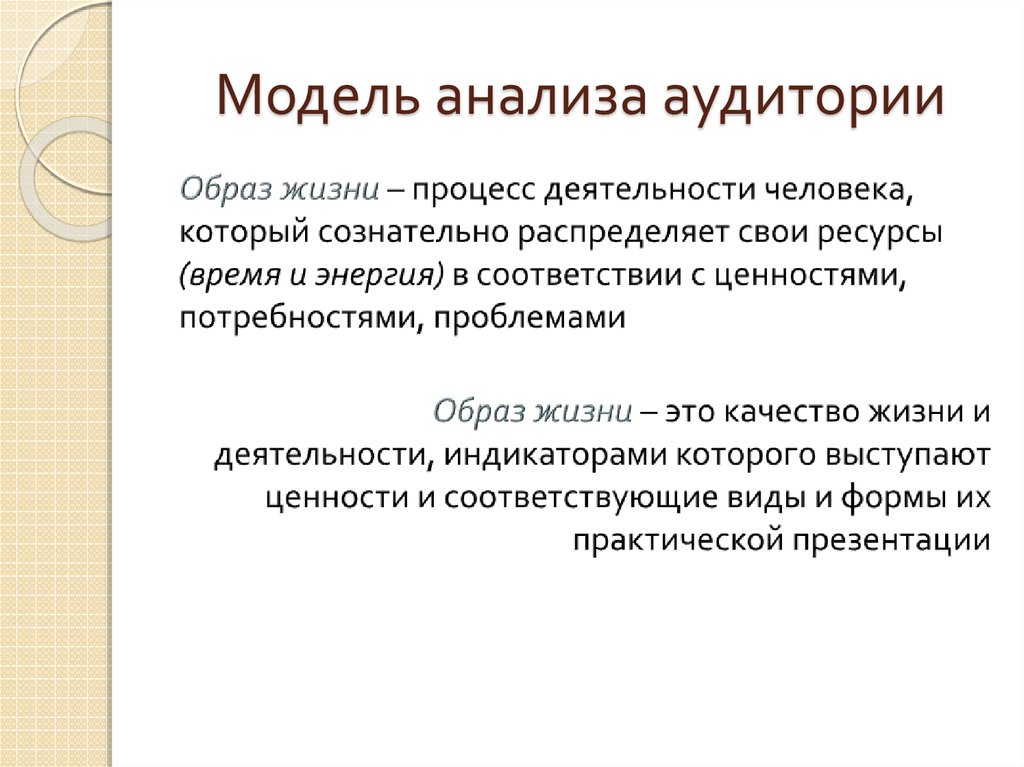 Модель анализа. Модели анализа аудитории.