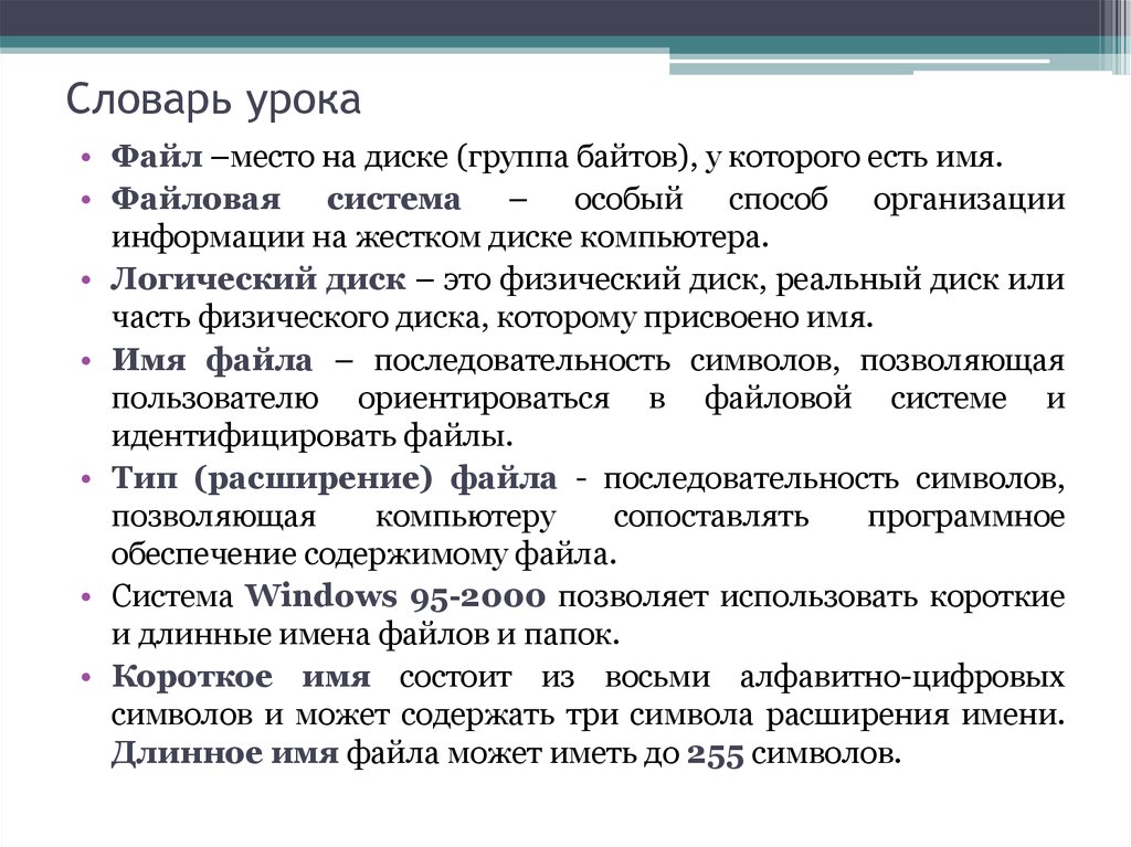 Уроки терминологий. Что такое словарь урока. Файлы урока. Прием глоссарий урока. Место на диске (группа байтов), у которого есть имя.