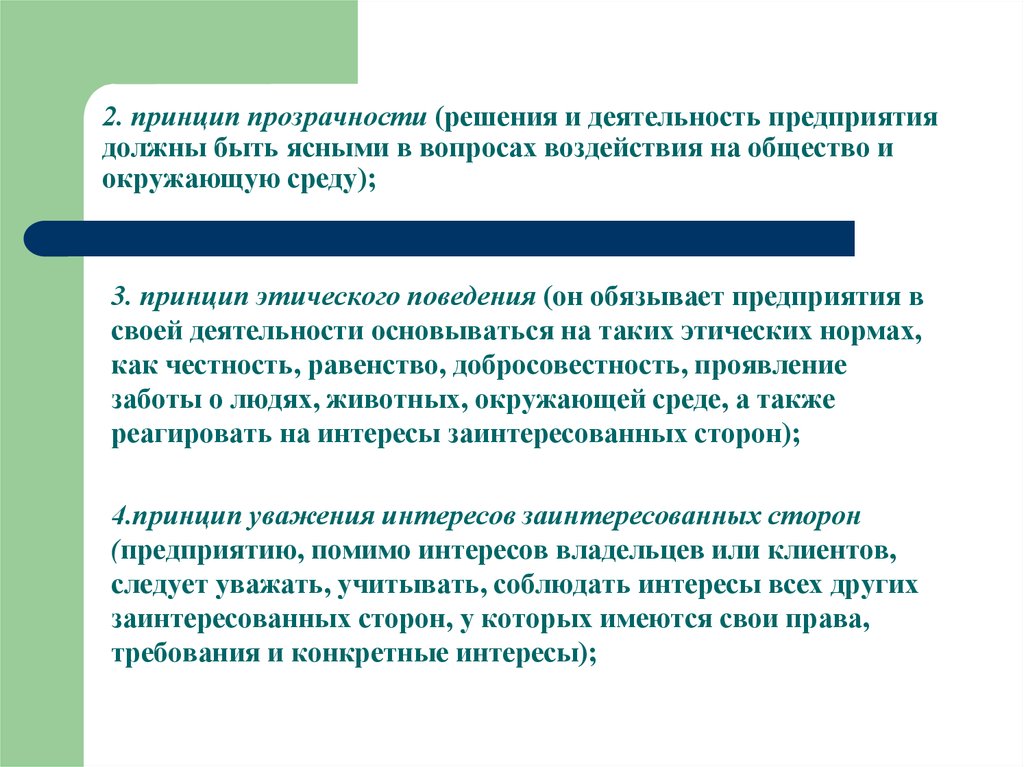 Вопросы влияния. Принцип прозрачности. Принцип открытости и прозрачности. Принцип прозрачности (открытости) бюджетной системы. Принцип открытости кампании.