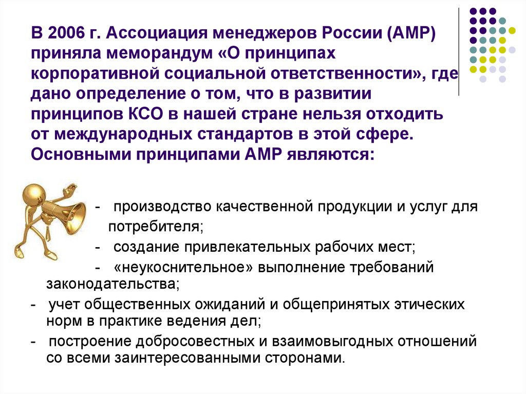 В 2006 г. Ассоциация менеджеров России (АМР) приняла меморандум «О принципах корпоративной социальной ответственности», где