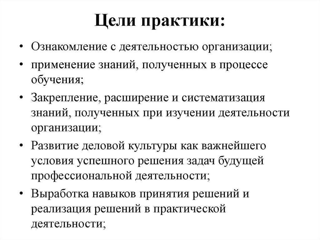 Цели и задачи практики студента на предприятии образец