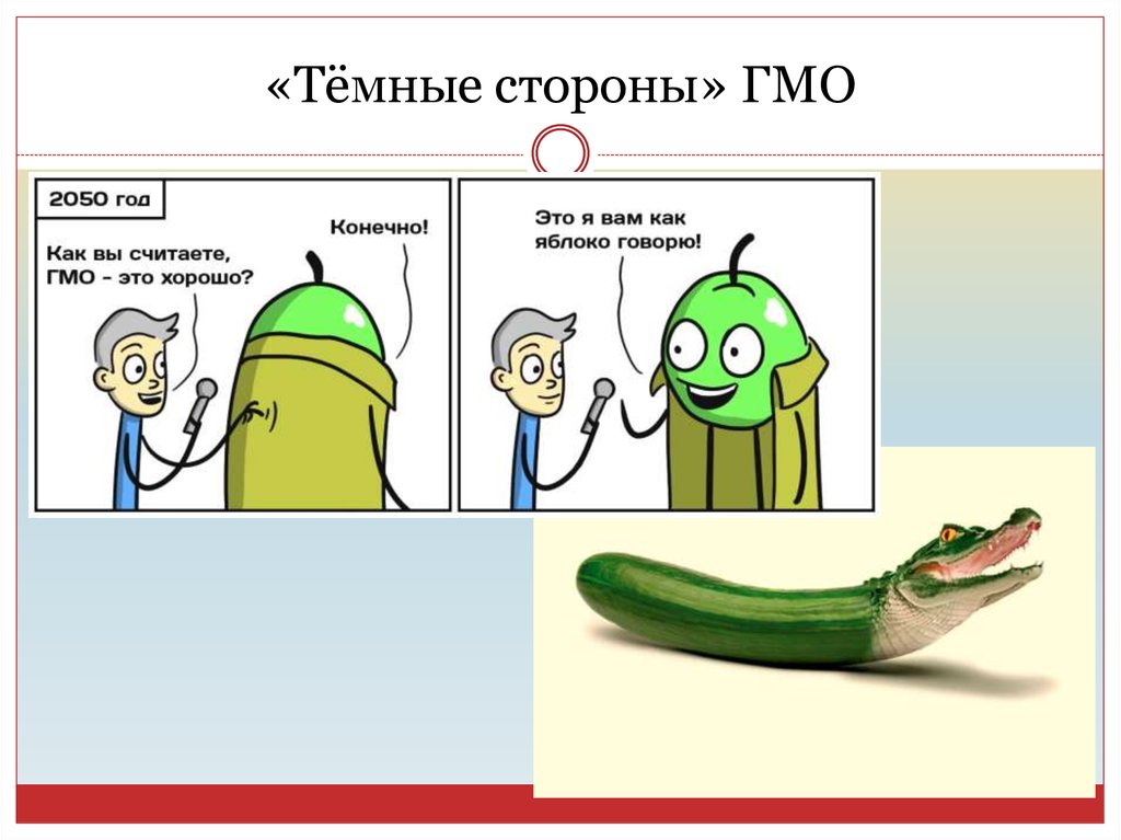 Презентация про гмо