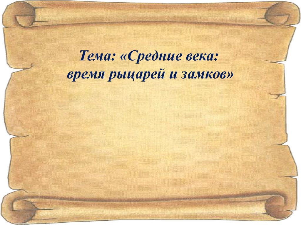 Про средние века время рыцарей и замков. Средние века время рыцарей и замков. Вопросы по теме средние века время рыцарей и замков. Средние века время рыцарей и замков 4 класс презентация школа России. Средние века время рыцарей и замков презентация 5 класс.