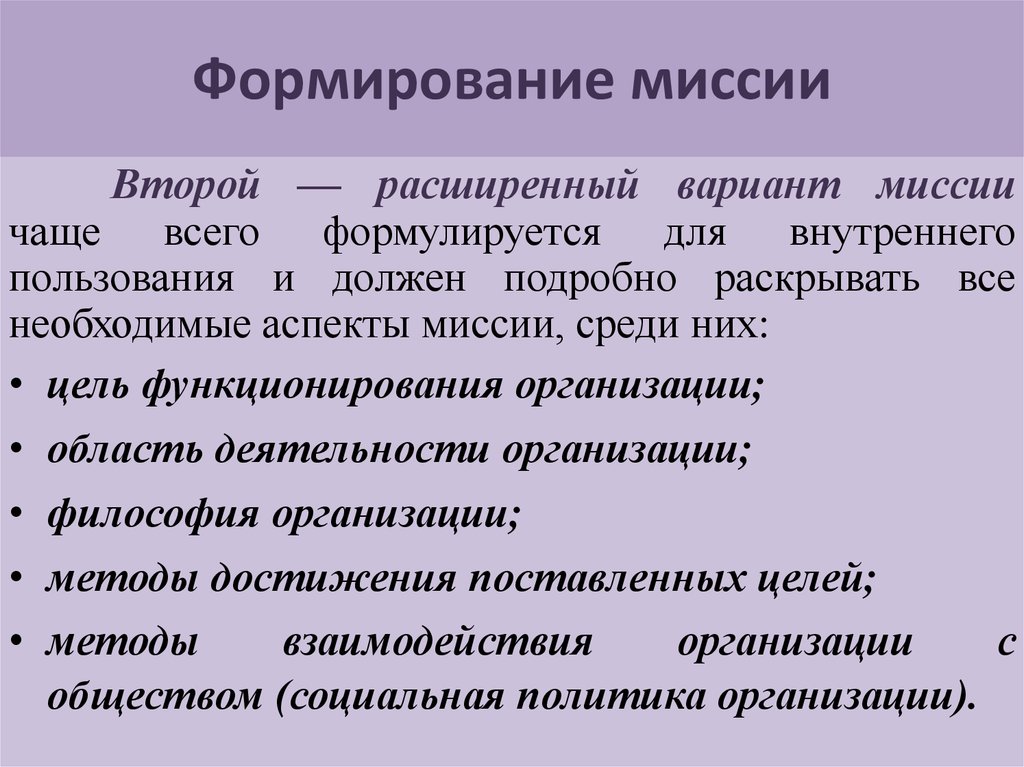 Формирование миссии