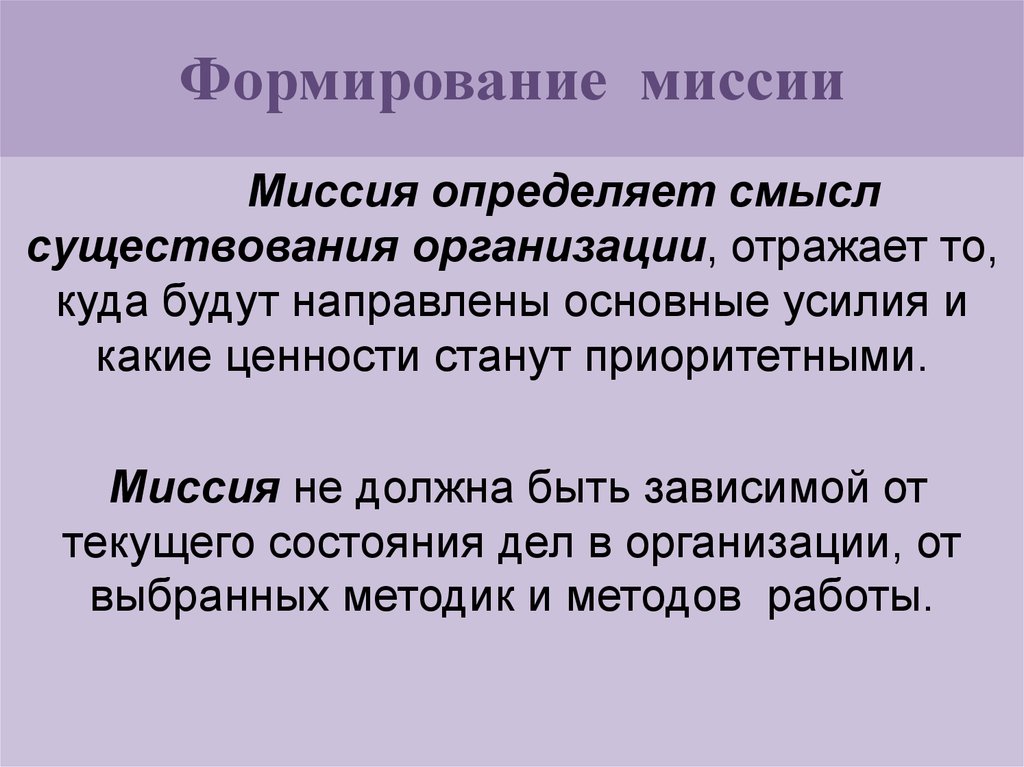 Формирование миссии