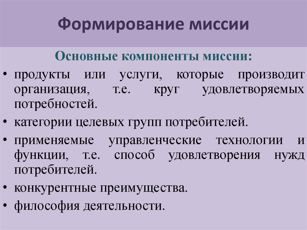 Формирование миссии