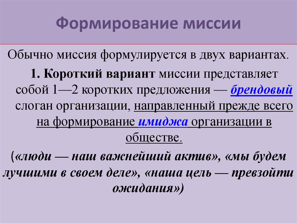 Формирование миссии