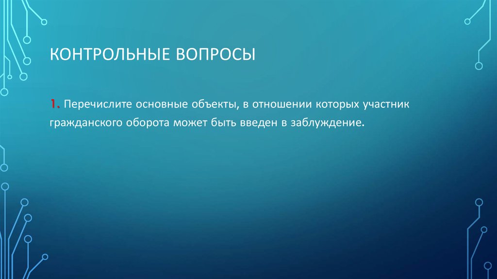 Контрольные вопросы